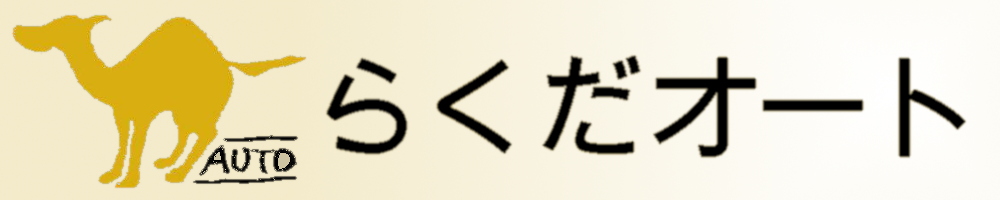 らくだオート